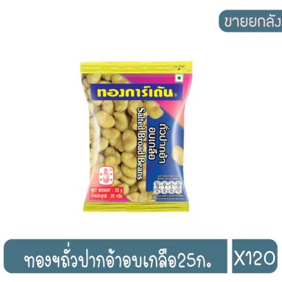 ทองฯถั่วปากอ้าอบเกลือ25ก.
