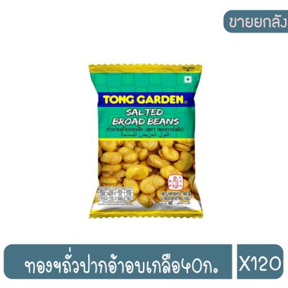 ทองฯถั่วปากอ้าอบเกลือ40ก.
