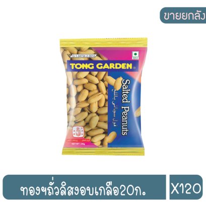 ทองฯถั่วลิสงอบเกลือ20ก.