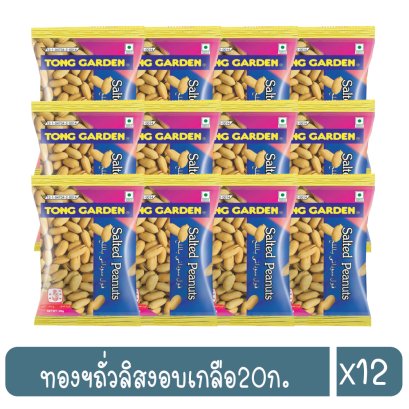 ทองฯถั่วลิสงอบเกลือ20ก.