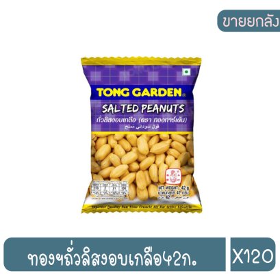 ทองฯถั่วลิสงอบเกลือ42ก.