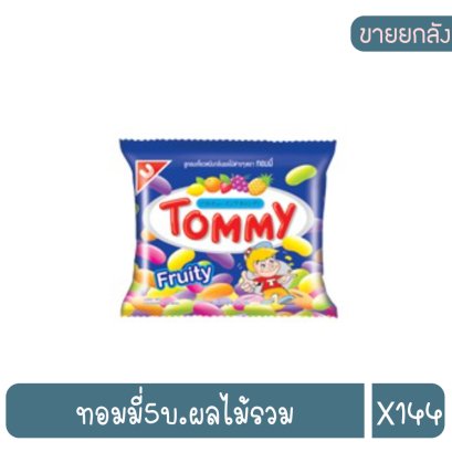 ทอมมี่5บ.ผลไม้รวม