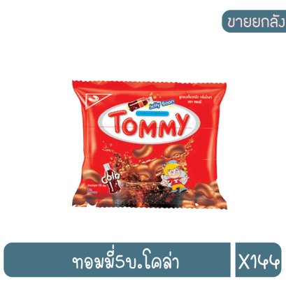 ทอมมี่5บ.โคล่า