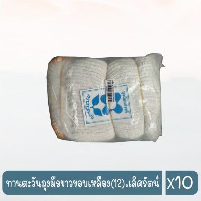 ทานตะวันถุงมือขาวขอบเหลือง(12).เลิศรัตน์