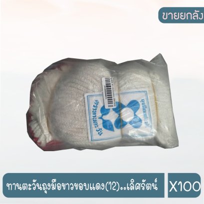 ทานตะวันถุงมือขาวขอบแดง(12)..เลิศรัตน์