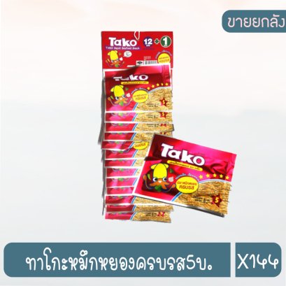 ทาโกะหมึกหยองครบรส5บ.