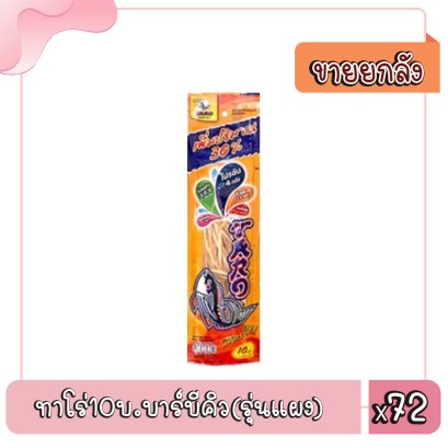 ทาโร่10บ.บาร์บีคิว(รุ่นแผง)