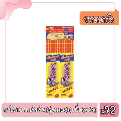 ทาโร่10บ.เข้มข้น(รุ่นแผง)(เพิ่ม30%)