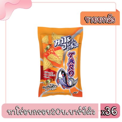 ทาโร่อบกรอบ20บ.บาร์บีคิว