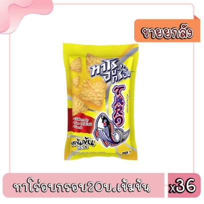 ทาโร่อบกรอบ20บ.เข้มข้น