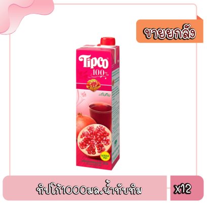 ทิปโก้1000มล.น้ำทับทิม