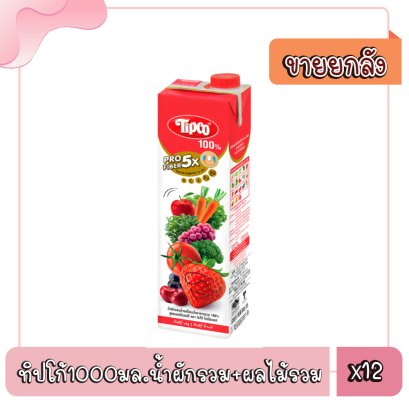 ทิปโก้1000มล.น้ำผักรวม+ผลไม้รวม