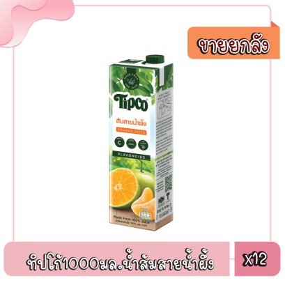 ทิปโก้1000มล.น้ำส้มสายน้ำผึ้ง