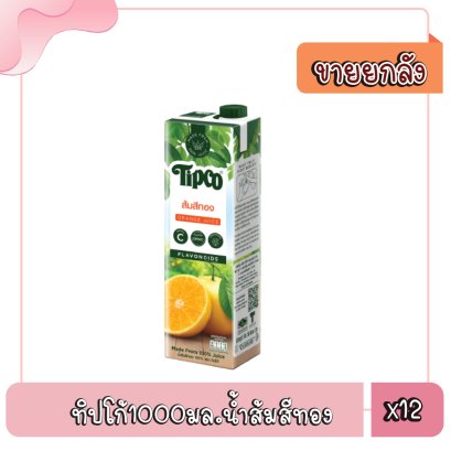 ทิปโก้1000มล.น้ำส้มสีทอง