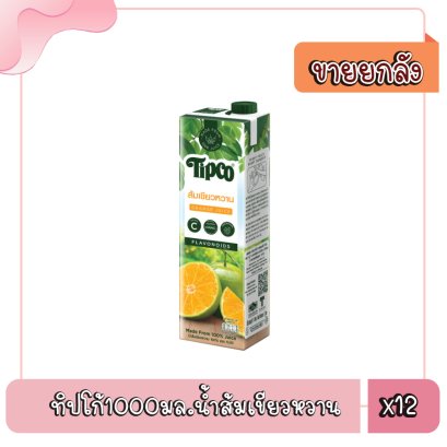 ทิปโก้1000มล.น้ำส้มเขียวหวาน