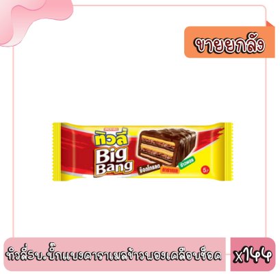ทิวลี่5บ.บิ๊กแบงคาราเมลข้าวพช็อคองเคลือบ