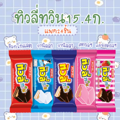 ทิวลี่ทวิน3บ.แพค24