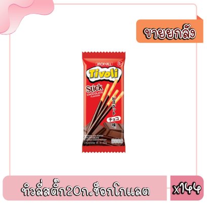 ทิวลี่สติ๊ก20ก.ช็อกโกแลต