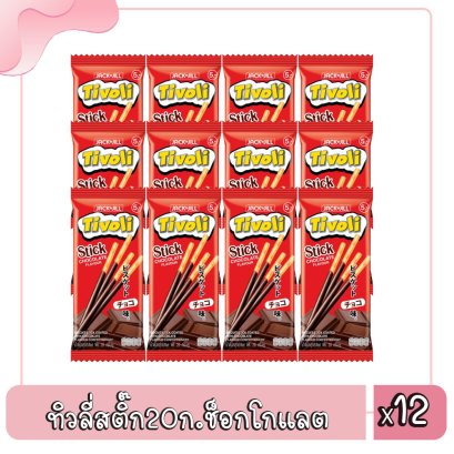 ทิวลี่สติ๊ก20ก.ช็อกโกแลต