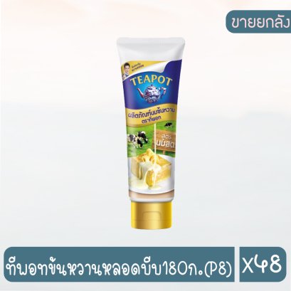 ทีพอทข้นหวานหลอดบีบ180ก.(P8)