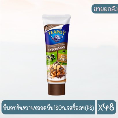 ทีพอทข้นหวานหลอดบีบ180ก.รสช็อคฯ(P8)