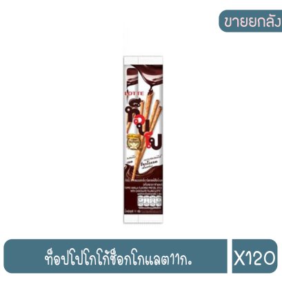 ท็อปโปโกโก้ช็อกโกแลต11ก.