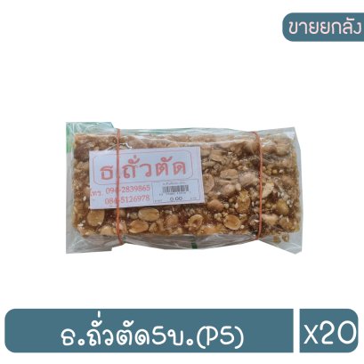 ธ.ถั่วตัด5บ.(P5)