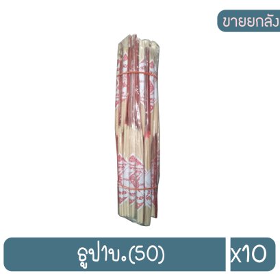 ธูป1บ.(50)
