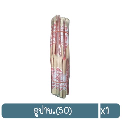 ธูป1บ.(50)