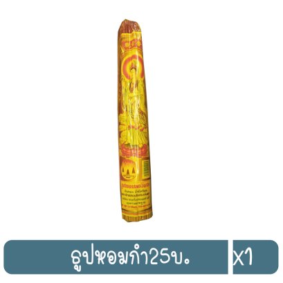 ธูปหอมกำ25บ.