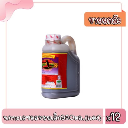 นกทะเลซอสหอยเล็ก950มล.(แดง)