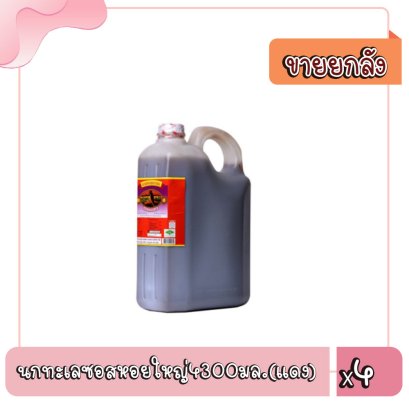 นกทะเลซอสหอยใหญ่4300มล.(แดง)