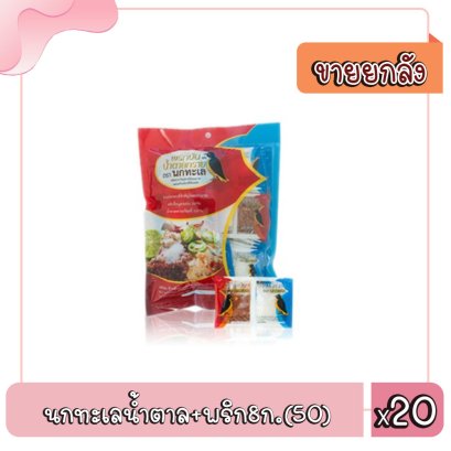 นกทะเลน้ำปลา+พริก8ก.(50)