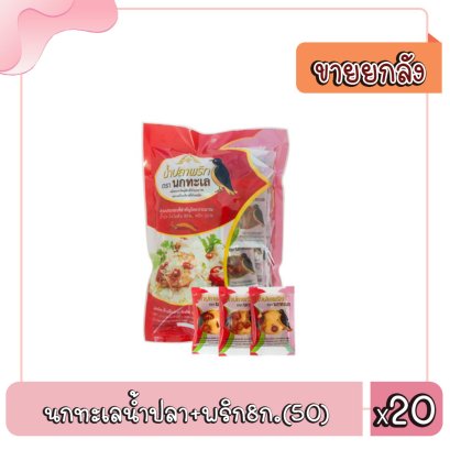 นกทะเลน้ำส้ม+พริก 8ก.(50)