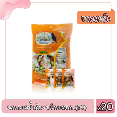 นกทะเลน้ำส้ม+พริกบด8ก.(50)