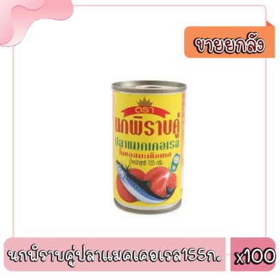 นกพิราบคู่ปลาแมคเคอเรล155ก.