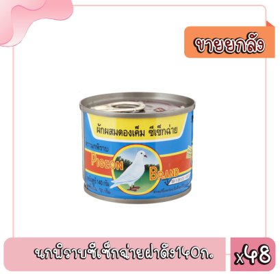 นกพิราบซีเซ็กฉ่ายฝาดึง140ก.