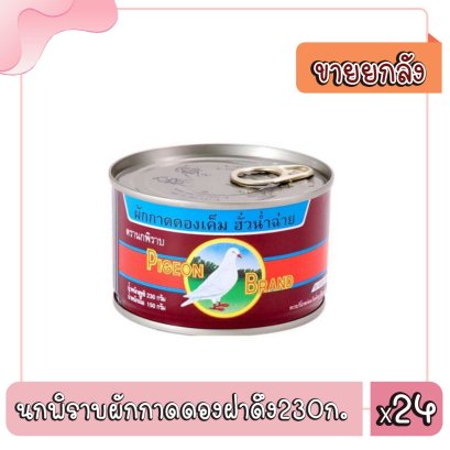 นกพิราบผักกาดดองฝาดึง230ก.