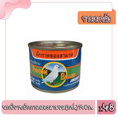 นกพิราบผักกาดดองสามรส(กป.)140ก.