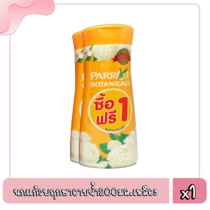 นกแก้วพฤกษาครีมอาบน้ำ200มล.เหลือง.