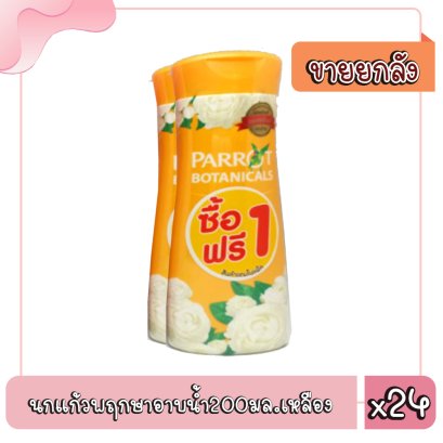 นกแก้วพฤกษาครีมอาบน้ำ200มล.เหลือง.