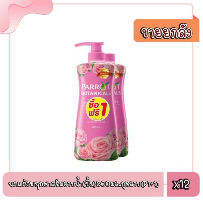 นกแก้วพฤกษาครีมอาบน้ำ(ปั้ม)500มล.กุหลาบ(P1+1)
