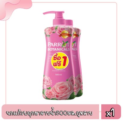 นกแก้วพฤกษาครีมอาบน้ำ(ปั้ม)500มล.กุหลาบ(P1+1)