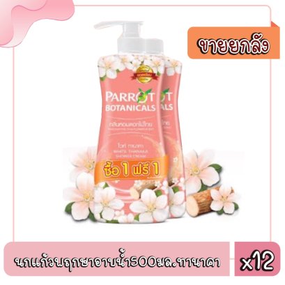 นกแก้วพฤกษาครีมอาบน้ำ(ปั้ม)500มล.ทานาคา(คู่)