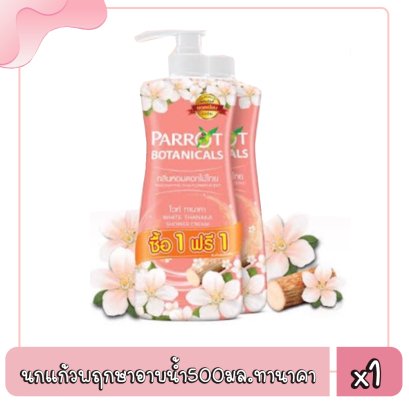 นกแก้วพฤกษาครีมอาบน้ำ(ปั้ม)500มล.ทานาคา(คู่)