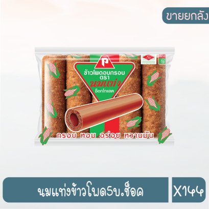 นมแท่งข้าวโพด5บ.ช็อค