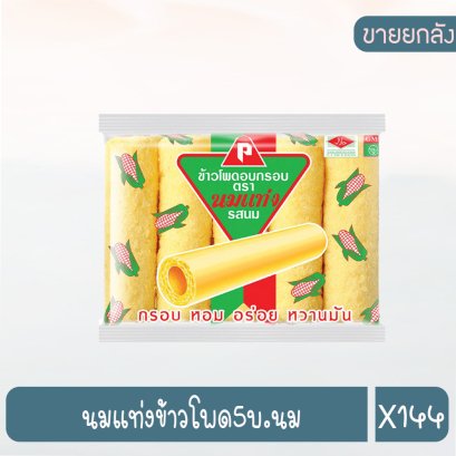 นมแท่งข้าวโพด5บ.นม