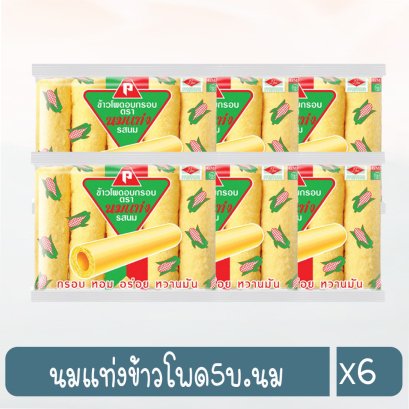 นมแท่งข้าวโพด5บ.นม