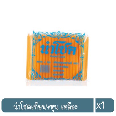 นำโชคเทียน4หุน เหลือง