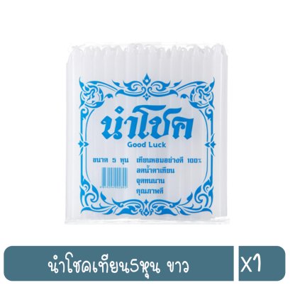 นำโชคเทียน5หุน ขาว